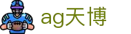 ag天博|AG百家乐电竞 - (中国)鹰潭ag天博咨询有限公司欢迎您